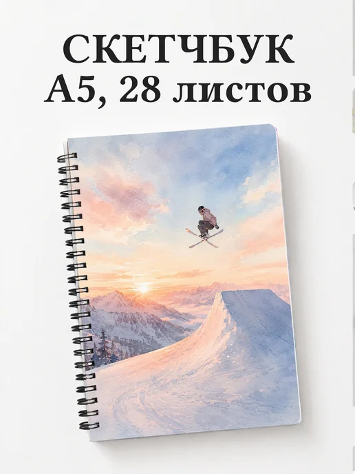 Скетчбук Фристайл