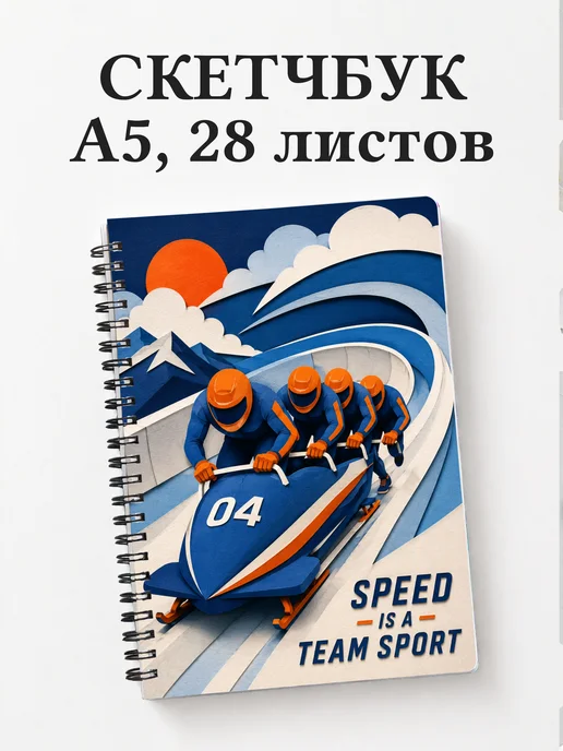 Скетчбук Бобслей