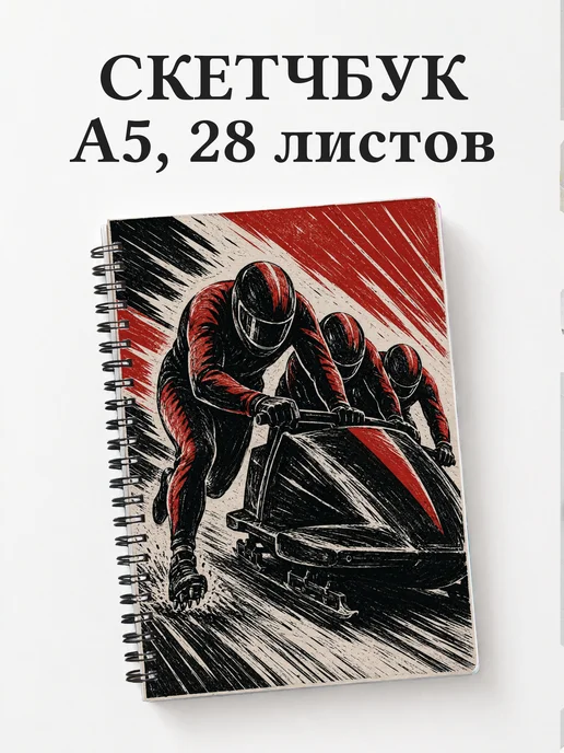 Скетчбук Бобслей