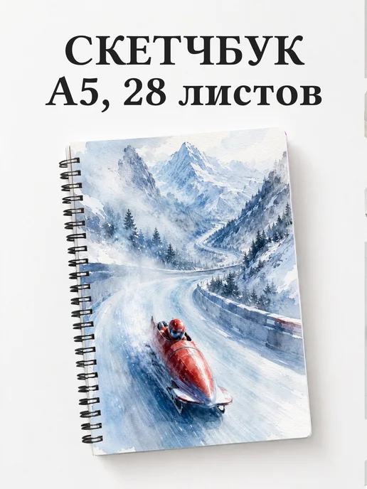 Скетчбук Бобслей