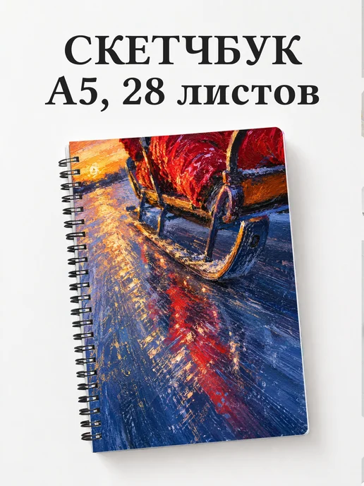 Скетчбук Скелетон