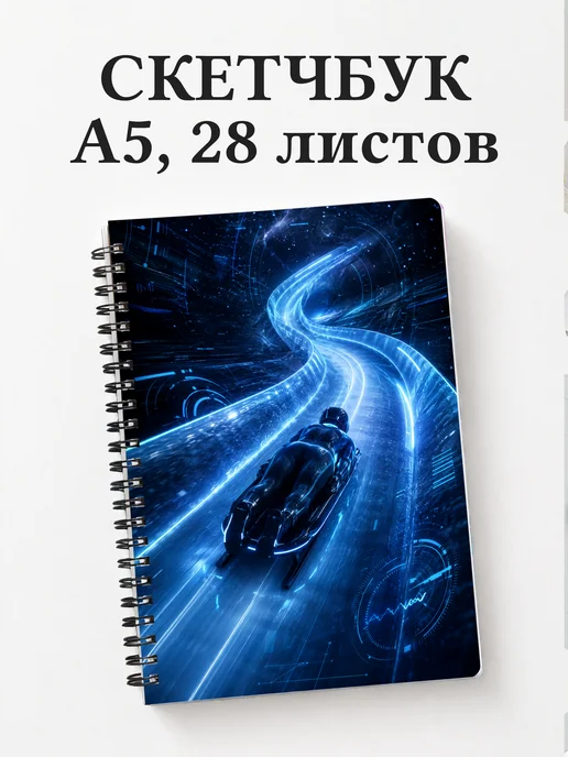 Скетчбук Скелетон
