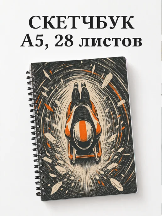 Скетчбук Скелетон