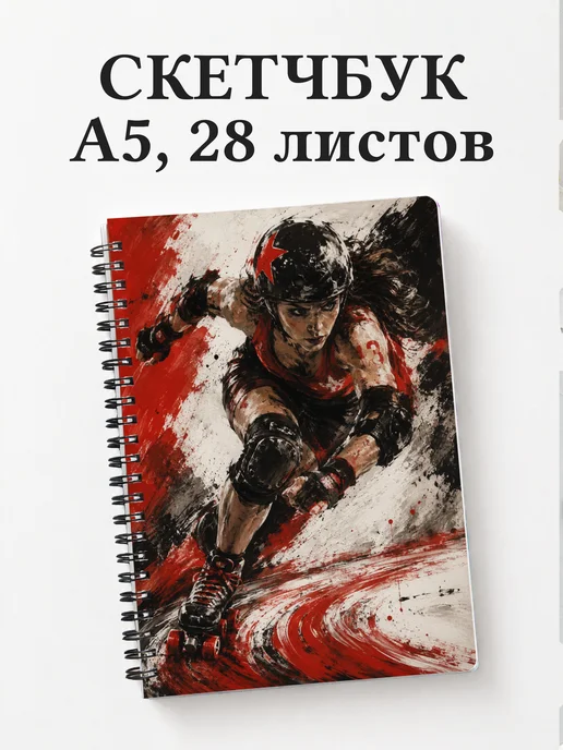 Скетчбук Роллер-спорт
