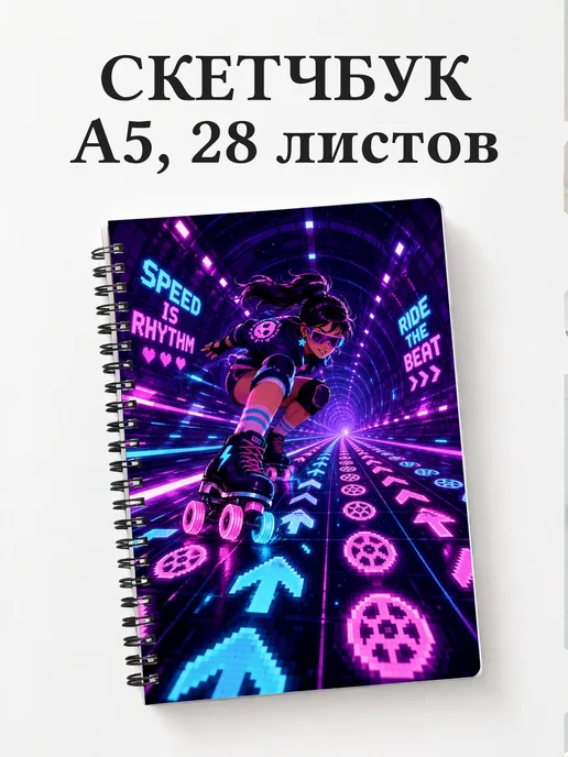 Скетчбук Роллер-спорт