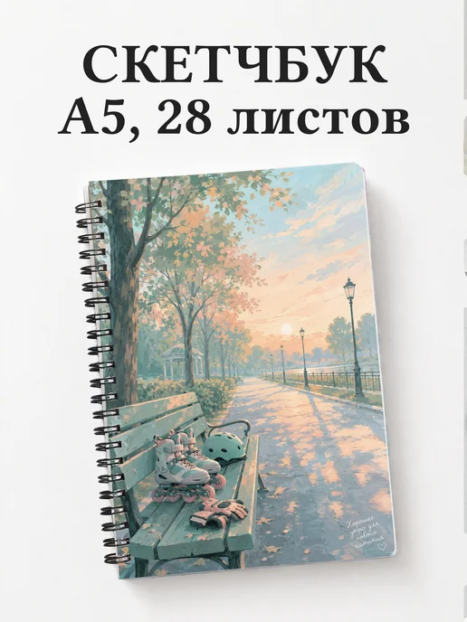 Скетчбук Роллер-спорт