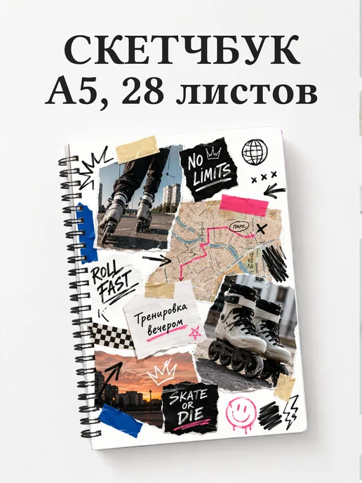 Скетчбук Роллер-спорт