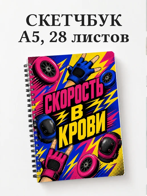 Скетчбук Роллер-спорт