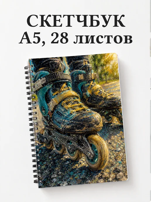 Скетчбук Роллер-спорт
