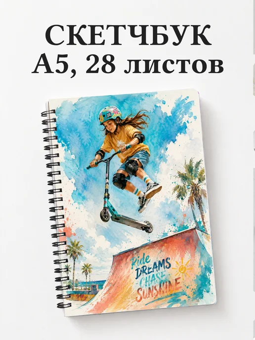 Скетчбук Самокатный спорт