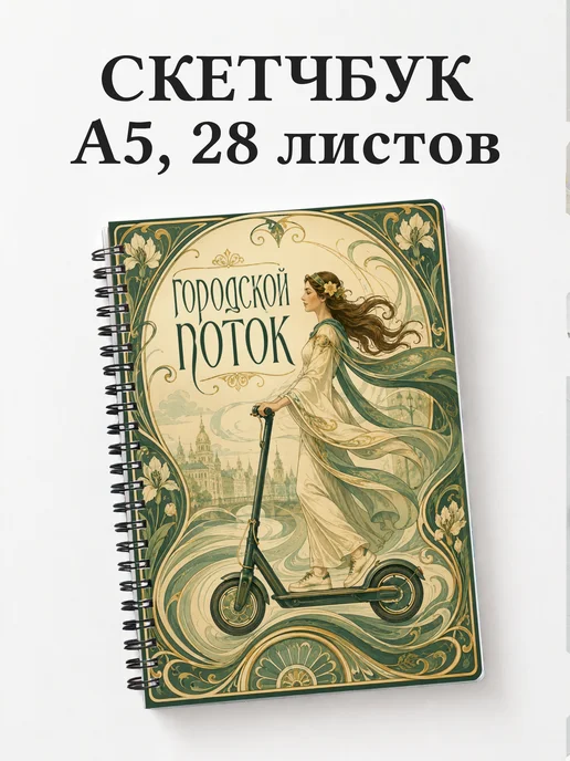 Скетчбук Самокатный спорт