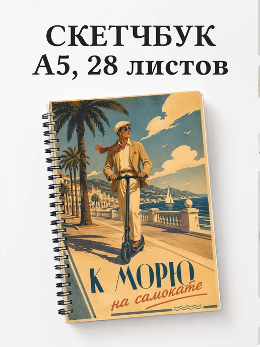 Скетчбук Самокатный спорт