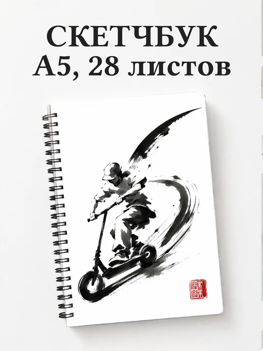 Скетчбук Самокатный спорт