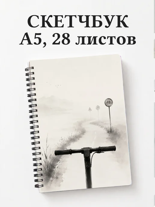 Скетчбук Самокатный спорт