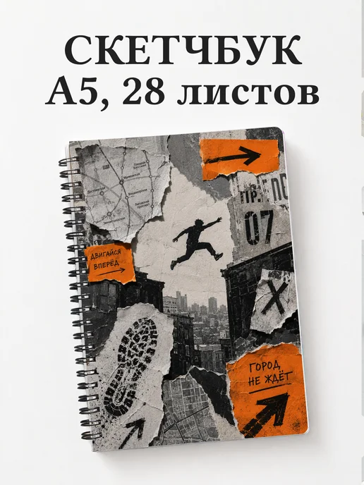 Скетчбук Паркур