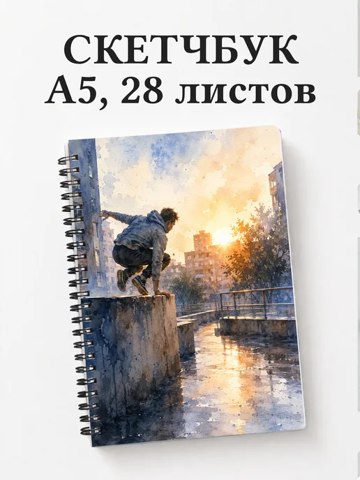 Скетчбук Паркур