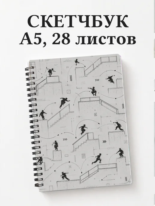 Скетчбук Паркур