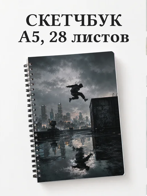 Скетчбук Паркур