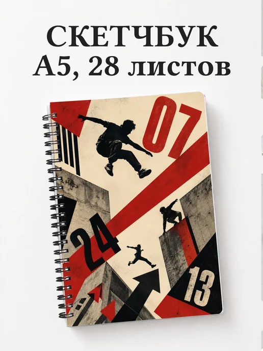Скетчбук Паркур