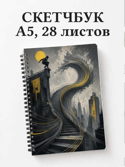Скетчбук Паркур