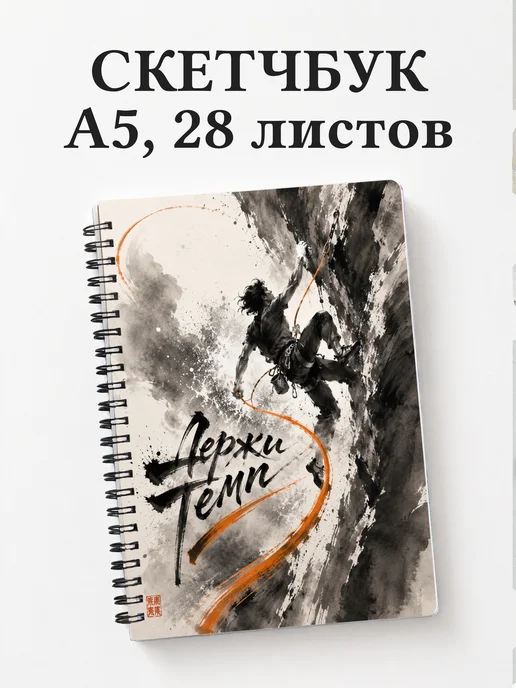 Скетчбук Скалолазание