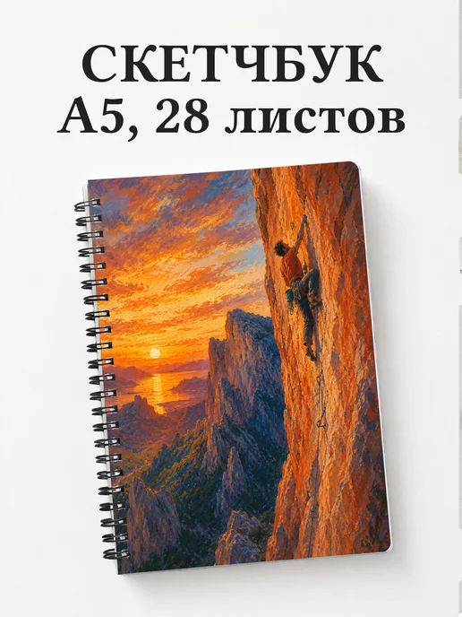Скетчбук Скалолазание