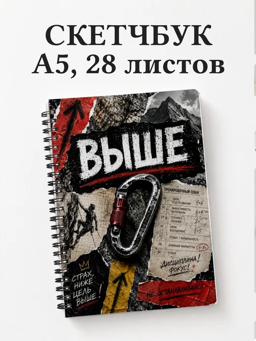 Скетчбук Скалолазание