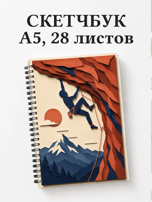 Скетчбук Скалолазание
