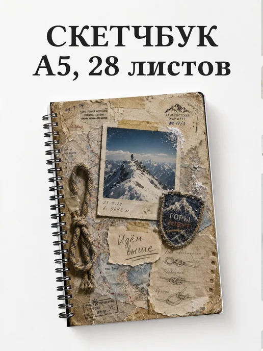 Скетчбук Альпинизм