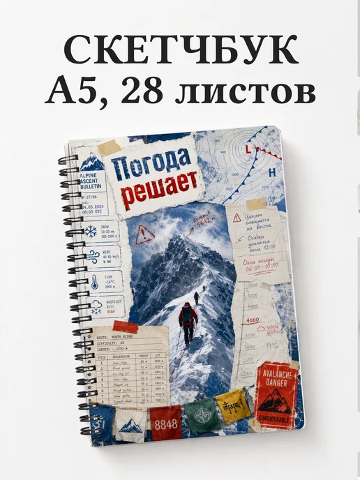 Скетчбук Альпинизм