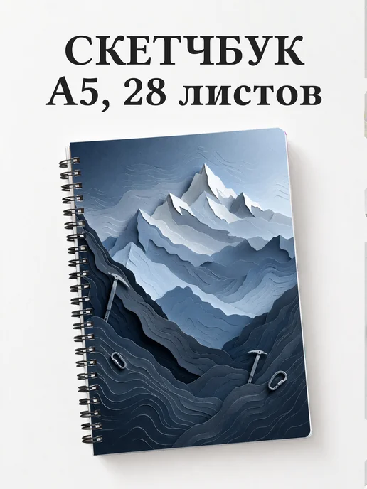 Скетчбук Альпинизм