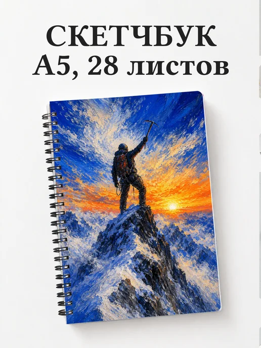 Скетчбук Альпинизм