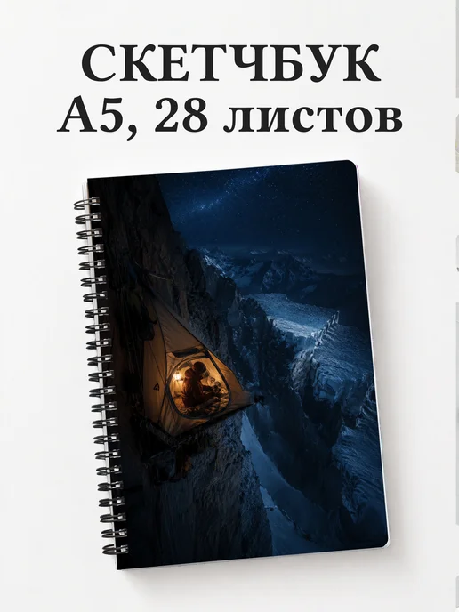 Скетчбук Альпинизм
