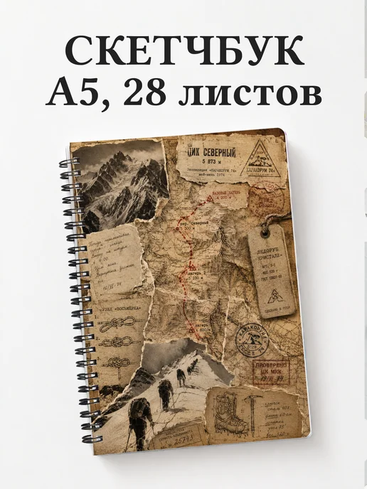 Скетчбук Альпинизм