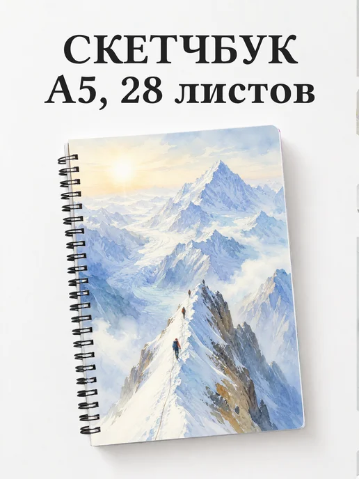 Скетчбук Альпинизм