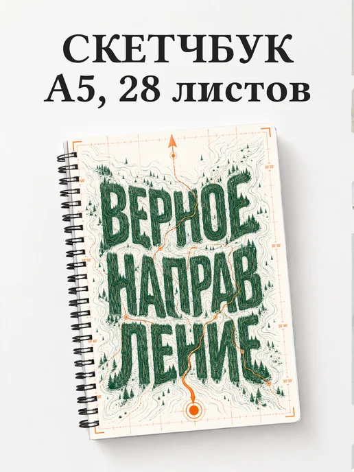 Скетчбук Спортивное ориентирование