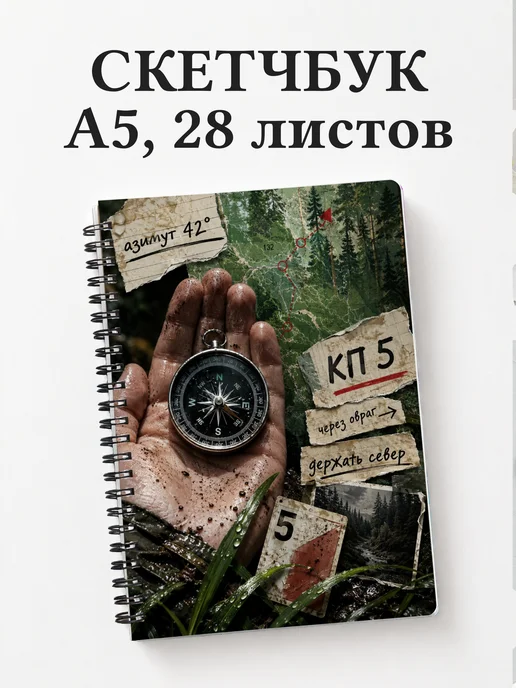 Скетчбук Спортивное ориентирование