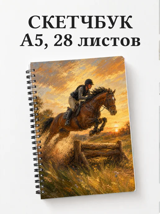 Скетчбук Конный спорт