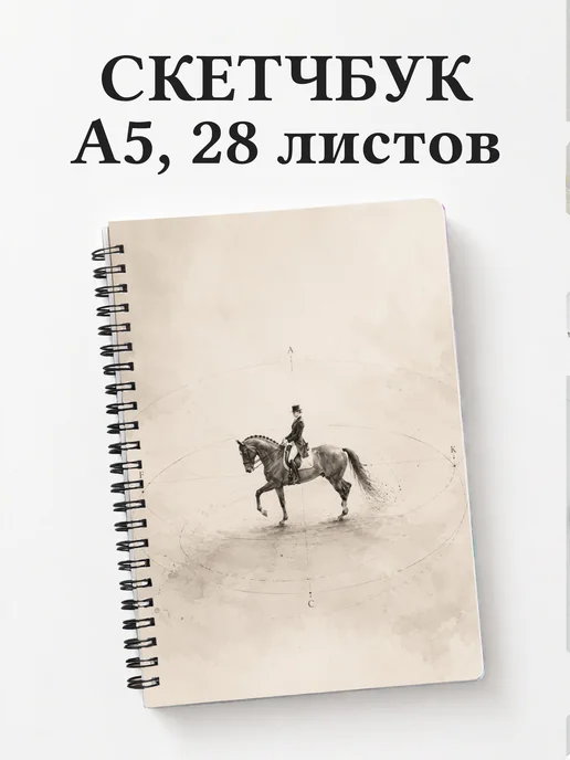 Скетчбук Конный спорт