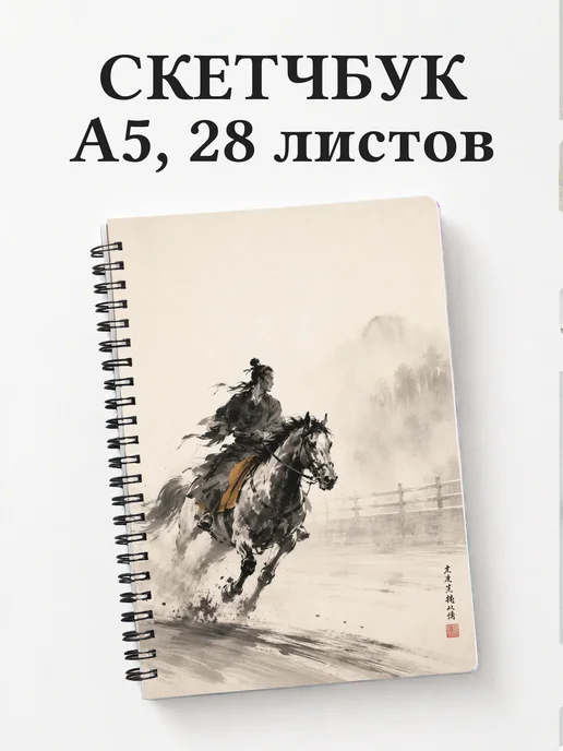 Скетчбук Конный спорт