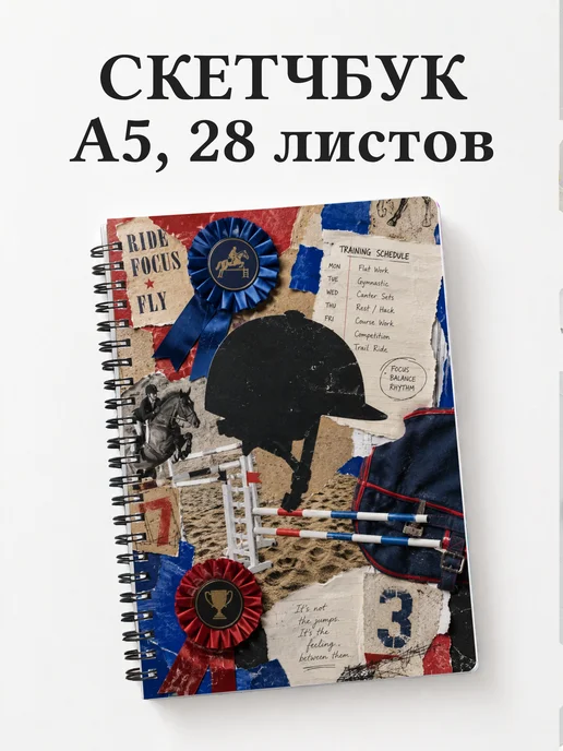 Скетчбук Конный спорт
