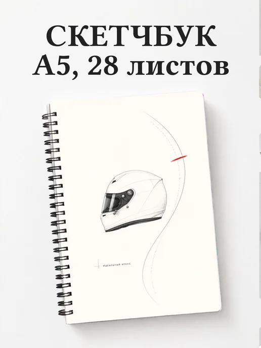 Скетчбук Автоспорт