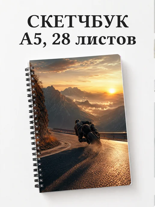 Скетчбук Мотоспорт
