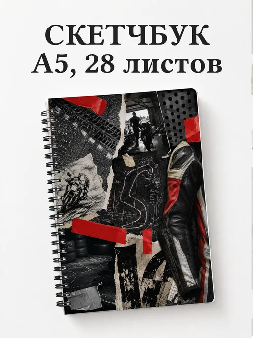 Скетчбук Мотоспорт