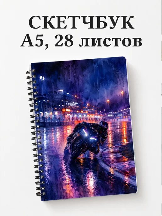 Скетчбук Мотоспорт