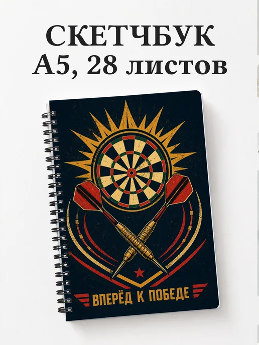 Скетчбук Дартс