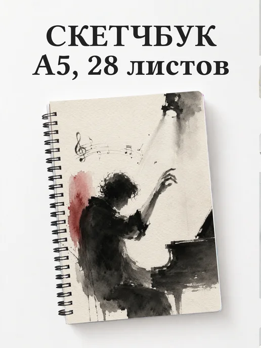 Скетчбук музыканта
