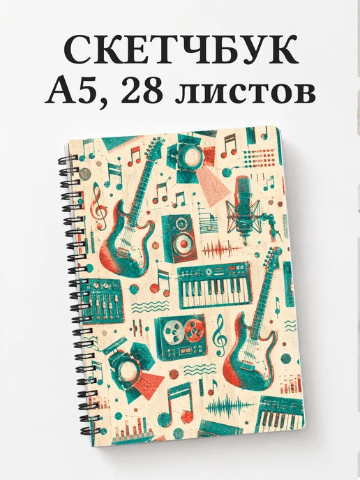 Скетчбук музыканта