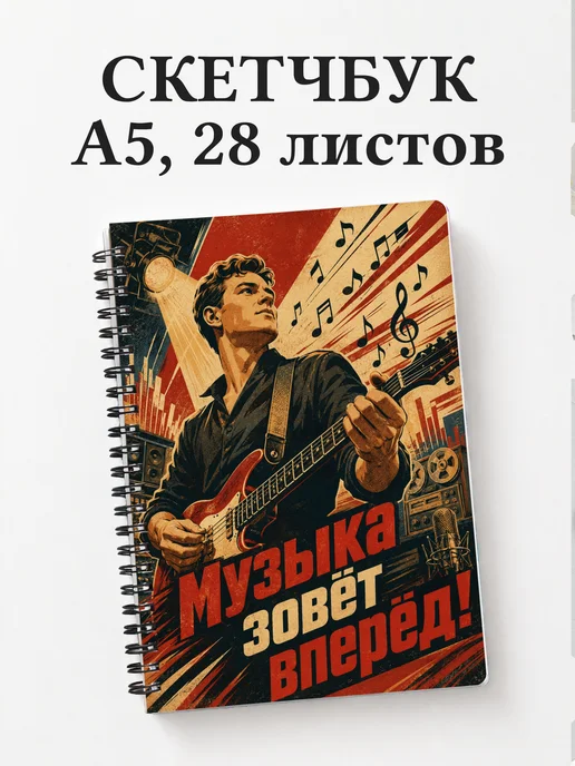 Скетчбук музыканта
