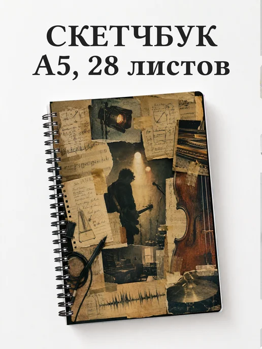 Скетчбук музыканта